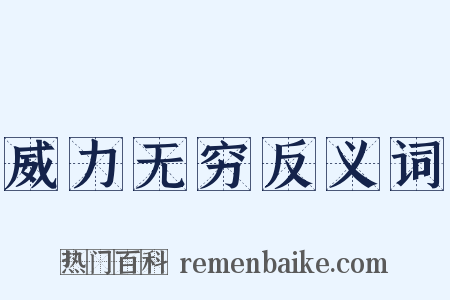 威力无穷反义词是什么意思的图片